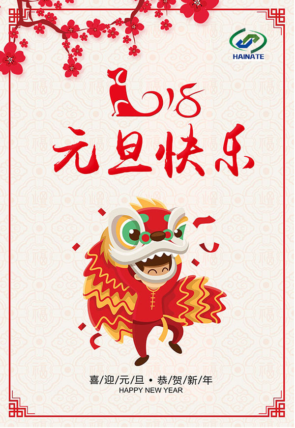 濟南海納特科技有限公司祝您元旦快樂！