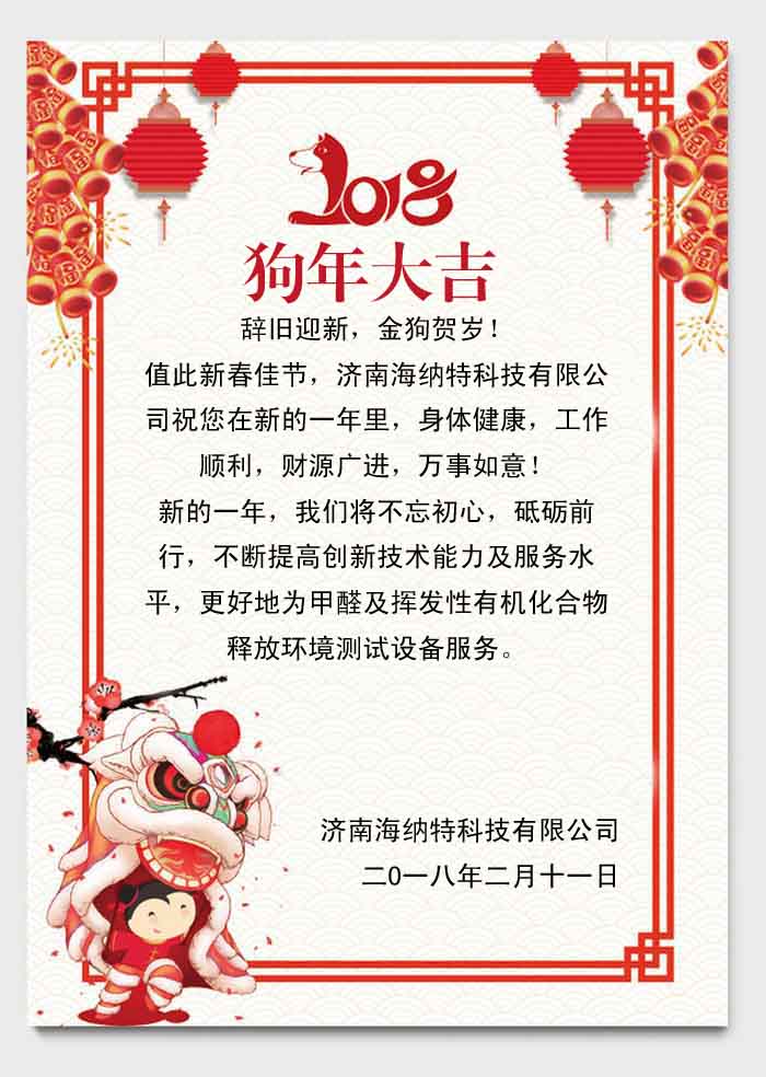 濟南海納特科技有限公司祝您春節快樂！