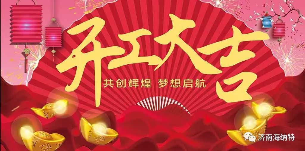 濟南海納特科技有限公司祝您開工大吉！